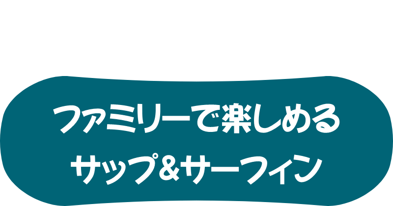 小学生からOK ファミリーで楽しめるサップ&サーフィン